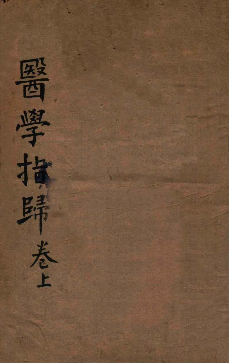 医学指归  上